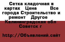 Сетка кладочная в картах › Цена ­ 53 - Все города Строительство и ремонт » Другое   . Калининградская обл.,Советск г.